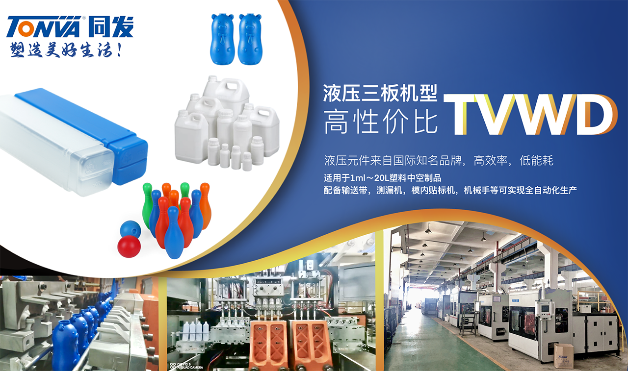 TVWD系列全液壓中空吹塑機技術(shù)參數(shù)